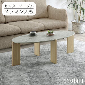 ローテーブル 120 楕円」の人気商品一覧・価格比較 - 価格.com