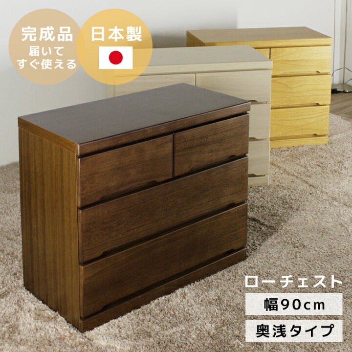 楽天市場 たんす チェスト 3段 90 ローチェスト タンス 白 完成品 木製 おしゃれ 北欧 桐 奥行45 引出し 国産 日本製 スライドレール 引き出し収納 収納 幅90 木製収納 ウォルナット ブラウン ナチュラル ホワイト キャスター付き 大川家具 Five Season