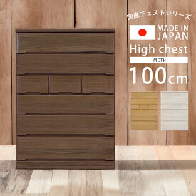 【各種クーポンあり☆最大10%off!!】 チェスト ハイチェスト 幅100cm 6段 洋服タンス 完成品 たんす 箪笥 おしゃれ 引き出し 国産 日本製 MADE IN JAPAN 収納 100cm 洋服 北欧 木製 フルオープンレール 木製収納 箱組 ナチュラル ブラウン ホワイト