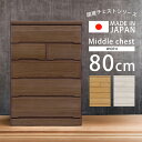 【全商品に使える限定クーポンあり!!】 ミドルチェスト 5段 箪笥 洋服タンス 完成品 80cm おしゃれ チェスト 収納 引き出し 幅80cm たんす スライドレール フルオープン 洋服 北欧 木製 木製収納 箱組 国産 日本製 ナチュラル ブラウン ホワイト 新生活