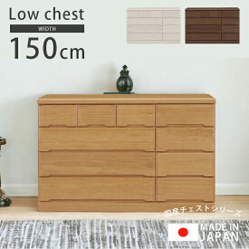 【全商品ポイント10倍!!】 ローチェスト 4段 チェスト 完成品 収納 おしゃれ 引き出し 幅150cm 国産 日本製 たんす 箪笥 150cm 木製収納 スライドレール フルオープン 洋服 洋服タンス 北欧 木製 箱組 ナチュラル ブラウン ホワイト 新生活