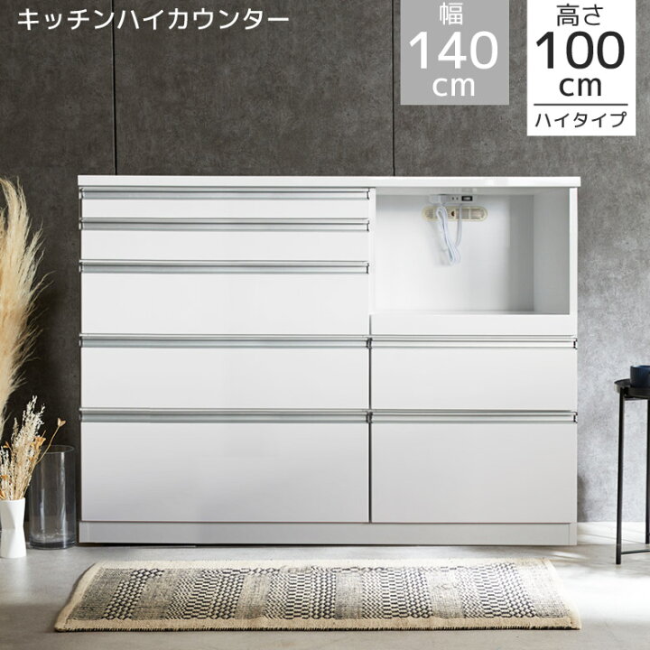 楽天市場】キッチンカウンター 幅140cm ハイタイプ レンジ台 食器棚 