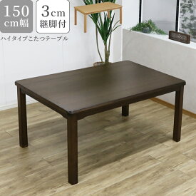 【全商品ポイント10倍!!】 ダイニングこたつ ハイタイプ 長方形 幅150cm おしゃれ こたつ テーブル ダイニングテーブル テーブル単品 150 ダイニングこたつテーブル コタツ 暖卓 ハロゲンヒーター 炬燵 ライトオーク ブラウン ダイニングテーブル