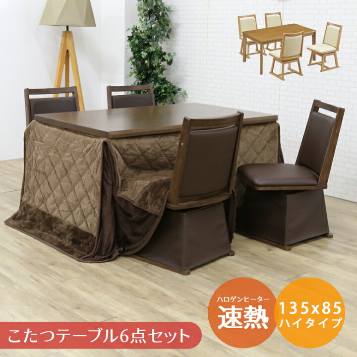 楽天市場】【最大15%offクーポンあり!!】 こたつセット ハイタイプ 4人 