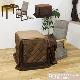 【4500商品12%以上off☆最大84%off!!】 ダイニングこたつセット ハイタイプ こたつ 3点セット 幅90cm テーブル こたつ3点セット 継脚付き こたつテーブル 1人掛け こたつ布団付き 高さ調整 こたつ用チェア リクライニングチェア 1人用こたつ デスク 机 こたつセット