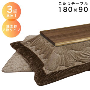 【10/24 20:00〜 全商品ポイント2倍!!】 こたつ 3点セット 布団セット こたつテーブルセット 幅120cm 長方形 こたつ布団 家具調こたつ 継脚 2段階調整 高さ調整 暖卓 タモ材 タモ突板 なぐり加工