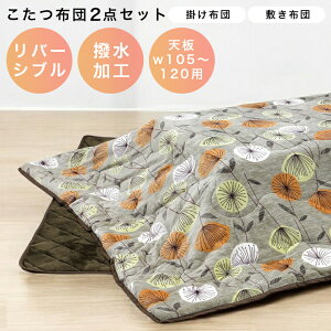 【10/24 20:00〜 全商品ポイント2倍!!】 こたつ布団セット ロータイプ用 120cm幅 こたつ用掛布団 こたつ布団 こたつ布団 長方形 こたつ掛敷布団セット おしゃれ こたつふとん コタツ用敷布団 炬