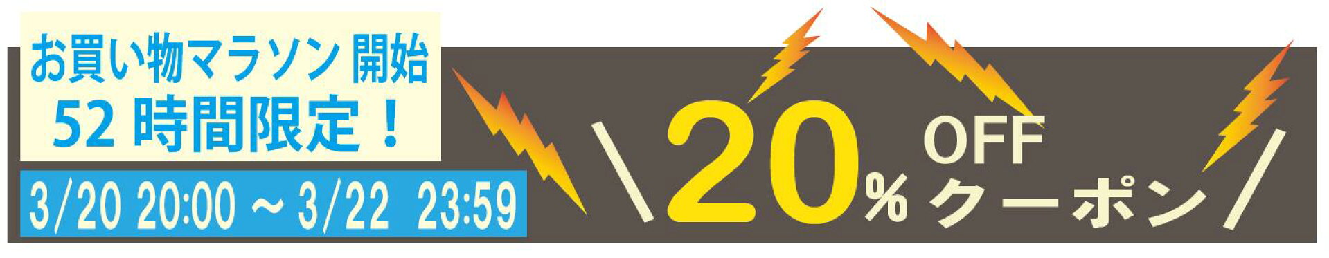 お買い物マラソン開始５２時間限定２０％OFFクーポン★