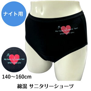 サニタリーショーツ 女の子 サニタリー 生理用 ナイト用 綿混 クロ/杢チャコール 140-160 11155