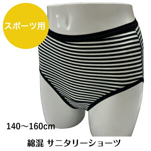 サニタリーショーツ 女の子 サニタリー 生理用 スポーツ用 綿混 コン/クロ 140-160 11152