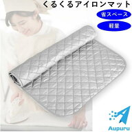 アイロン マット くるくる パッド アイロン台 ケース 卓上 当て布 おしゃれ 北欧 折りたたみ 掛け がけ …