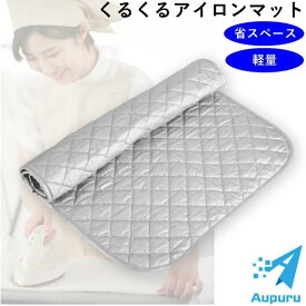 アイロン マット くるくる パッド アイロン台 ケース 卓上 当て布 おしゃれ 北欧 折りたたみ 掛け がけ アイロン用 クッション 耐熱 ホーム 旅行 ホテル シート 手芸用 シワ 伸ばし 簡単 畳む 軽い 磁石内蔵 持ち運び 出張 角型 平型 コンパクト カバー 台 送料無料