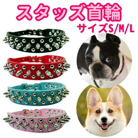 犬の首輪 スタッズ ワイルド トゲトゲ 5穴 調節 可能 小型犬 中型犬 大型犬 猫 かわいい おしゃれ お洒落 アクセサリー 革 調節可能 ペットグッズ 犬猫 ハーネス リード 超小型犬 可愛い レザー ドッグ 用品 安心 安全 送料無料