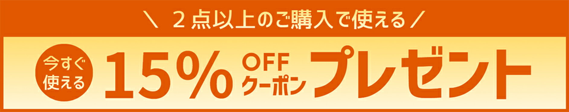 15％OFFクーポン