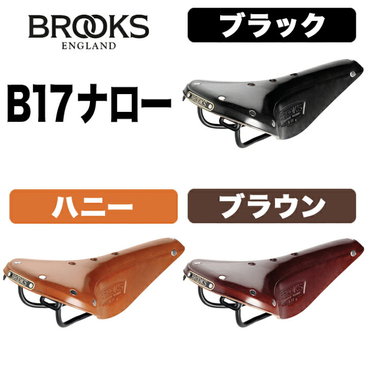 楽天市場】Brooks B17 Narrow ブルックス B17 ナロー 本革サドル 本革 