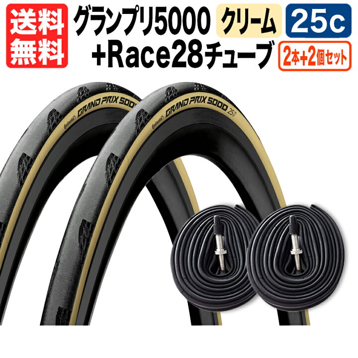 楽天市場】タイヤ2本 チューブ2個セット GP5000 クリーム 700 x 25c + 