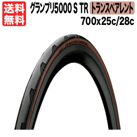 【在庫処分価格】1本 グランプリ5000 S TR 700x25c 28c ロードバイク チューブレス レディ トランスペアレント コンチネンタル GRAND PRIX GP5000 自転車 送料無料