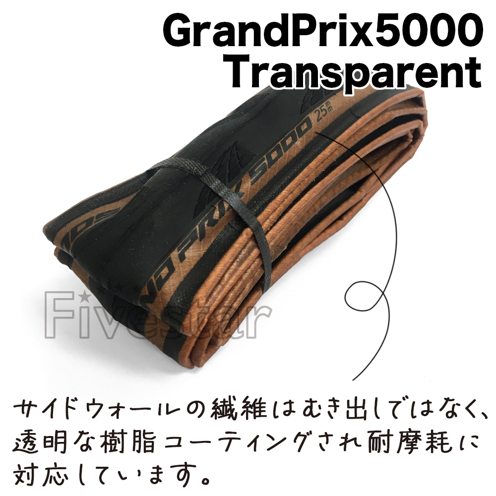 2本セット GP5000 TRANSPARENT GRAND PRIX 5000 700x25c コンチネンタル グランプリ トランスペアレント  CONTINENTAL 自転車 タイヤ ロードバイク あす楽 送料無料 | ファイブスター