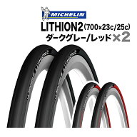 【楽天1位】 2本セット ミシュラン リチオン2 700x23c 25c 700c ロードバイク Michelin Lithion2 自転車 …