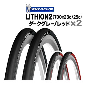 2本セット ミシュラン リチオン2 700x23c 25c 700c ロードバイク Michelin Lithion2 自転車 クリンチャータイヤ 折り畳み ケブラービード 送料無料