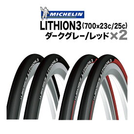 2本 ミシュラン リチオン3 700x23c 25c 700c ロードバイク Michelin Lithion3 自転車 クリンチャータイヤ 折り畳み ケブラービード 送料無料 2本セット
