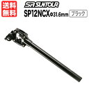 SR Suntour NCX Φ31.6 ブラック 可動部カバー付き エスアールサンツアー シートポスト サスペンション 痛み軽減 快適 自転車