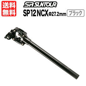 SR Suntour SP12 NCX Φ27.2 ブラック 可動部カバー付き エスアールサンツアー シートポスト サスペンション 痛み軽減 快適 自転車