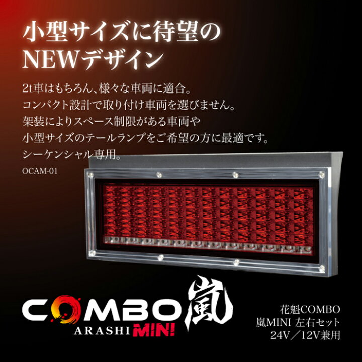 楽天市場】花魁JAPAN COMBO嵐MINI 2tトラック用 オールインワンLED 