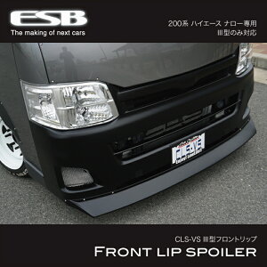 ESB �C�[�G�X�r�[ CLS-VS �V�[�G���G�X�u�C�G�X �n�C�G�[�X HIACE �t�����g���b�v�X�|�C���[ 3�^ �i���[��p �W�� �J�X�^�� �t�����g �h���X�A�b�v �t�����g�X�|�C���[ ���h�� �r�X�t�� ���Q���R