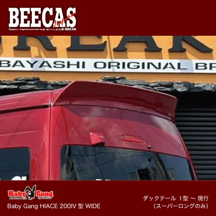 楽天市場】BEECAS BabyGang HIACE ダックテール I型〜現行 ハイエース  