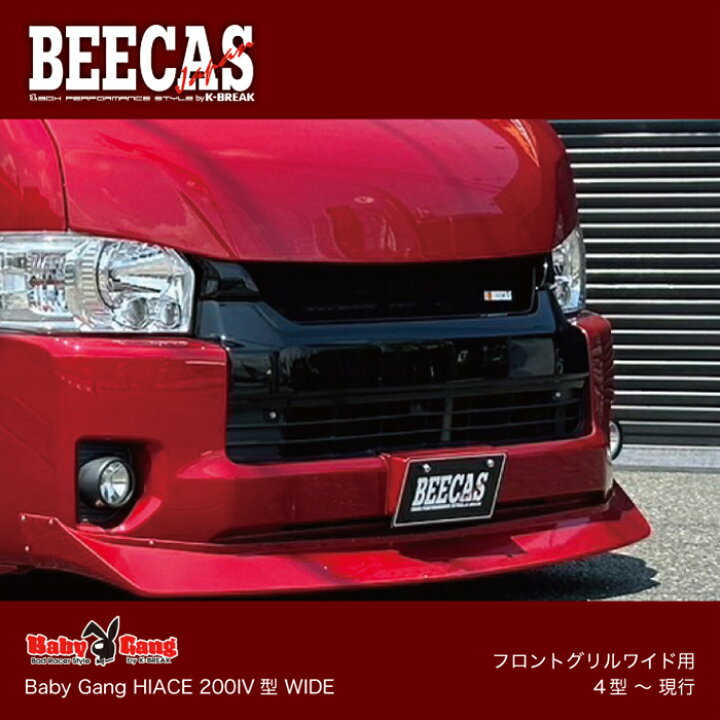 楽天市場】BEECAS BabyGang HIACE フロントグリルワイド用 4型〜現行 
