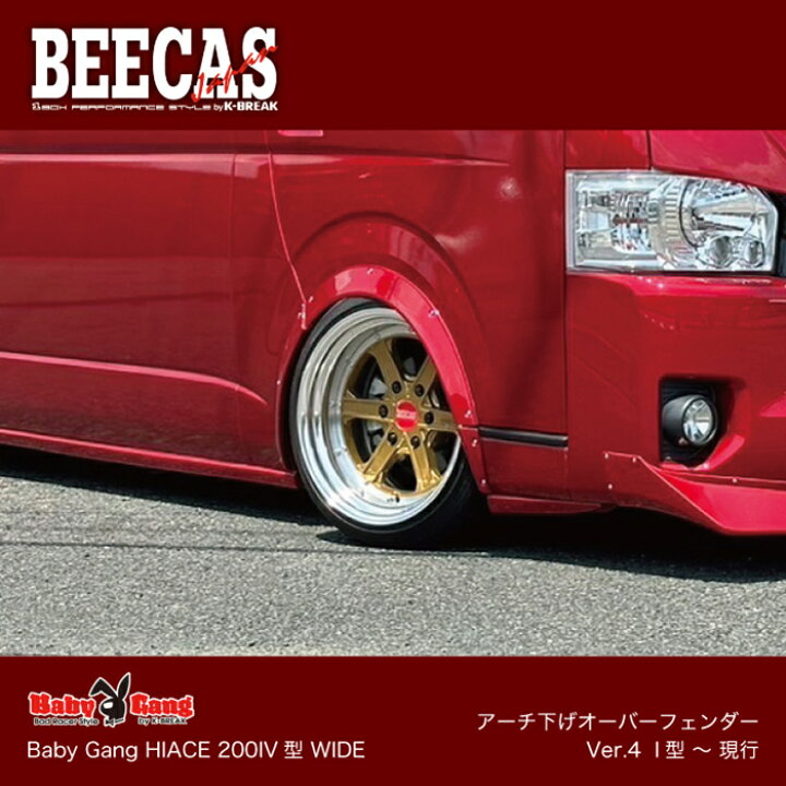 楽天市場】BEECAS BabyGang HIACE アーチ下げオーバーフェンダー Ver.4 