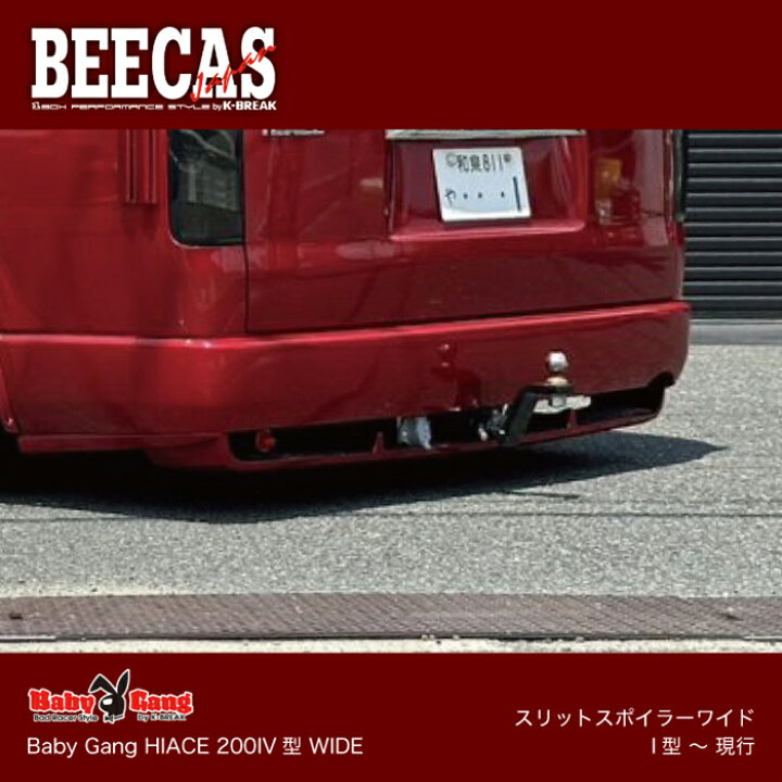 楽天市場】BEECAS BabyGang HIACE スリットスポイラーワイド用 I型 