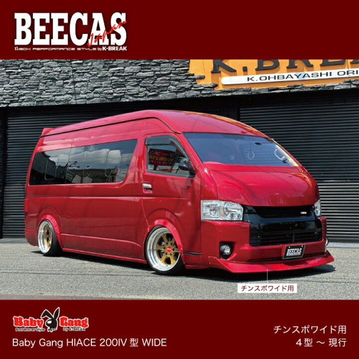 楽天市場】BEECAS BabyGang HIACE チンスポワイド用 4型〜現行 