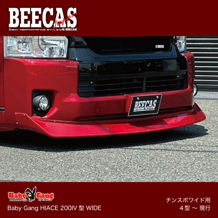 楽天市場】BEECAS BabyGang HIACE チンスポワイド用 4型〜現行 
