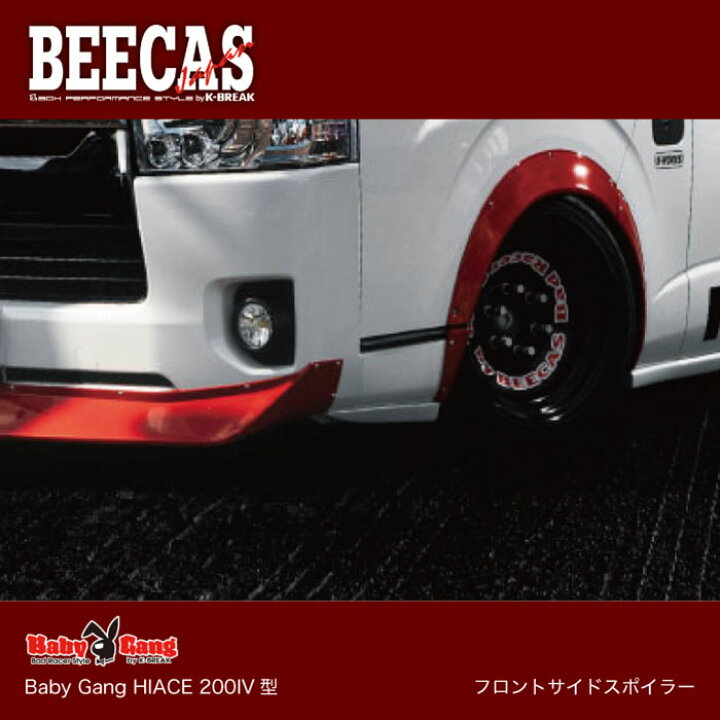 楽天市場】BEECAS BabyGang HIACE HIACE200IV型 ハイエース ハイエース 