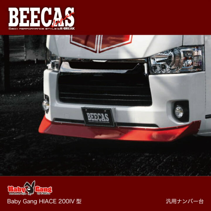楽天市場】BEECAS BabyGang HIACE HIACE200IV型 ハイエース ハイエース 