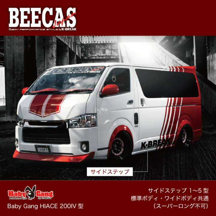 楽天市場】BEECAS BabyGang HIACE HIACE200IV型 ハイエース ハイエース 