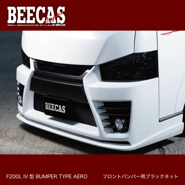 楽天市場】BEECAS HIACE F200L バンパータイプエアロ ブラックネット 