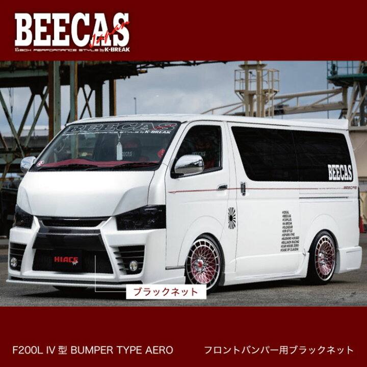 楽天市場】BEECAS HIACE F200L バンパータイプエアロ ブラックネット 