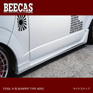 BEECAS HIACE F200L バンパータイプエアロ サイドステップ ハイエース ハイエース200 4型 K-BREAK ケイブレイク ドレスアップ エアロパーツ