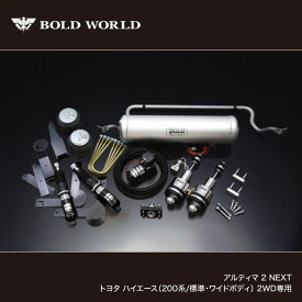 アルティマ 2 NEXT トヨタ ハイエース(200系/標準・ワイドボディ) 2WD専用 ローダウン フォルム エアサスペンション