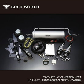 アルティマ アドバンス VERSION NEXT トヨタ ハイエース(200系/標準・ワイドボディ) 2WD専用 エアサスペンション ローダウン フォルム