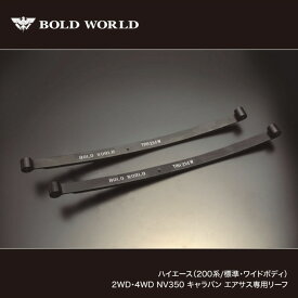 ハイエース （200系/標準・ワイドボディ）2WD・4WD NV350 キャラバン エアサス専用リーフ TOYOTA NISSAN トヨタ ニッサン