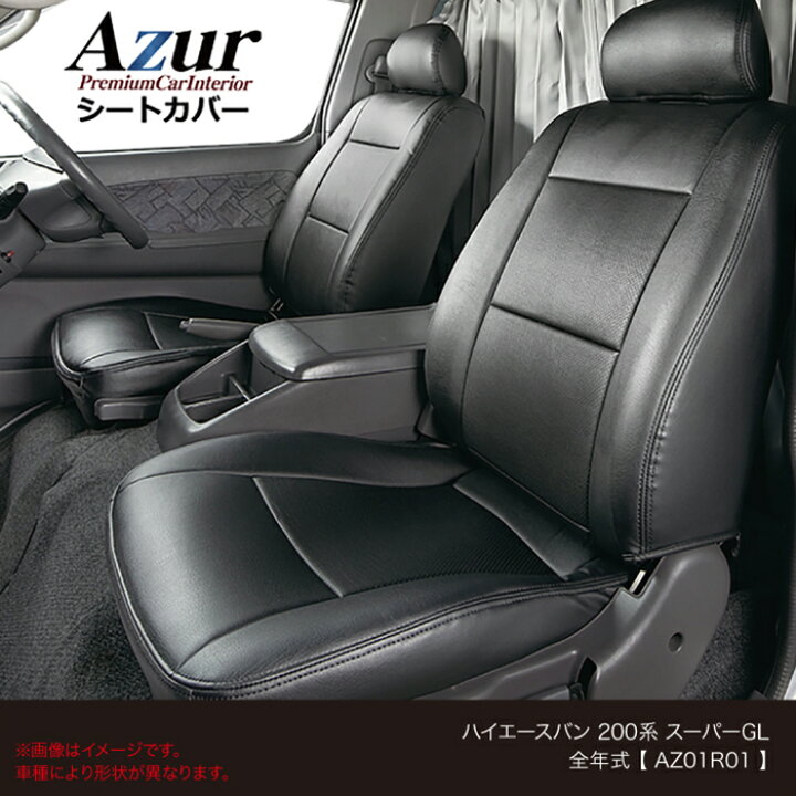 楽天市場】Azur オリジナルシートカバー トヨタ ハイエースバン200系 
