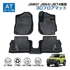 XYL V^ Wj[ tA}bg h JIMNY JB64 JB74 AT MT Wj[VF tA}bg J[}bg ԗp}bg  h~ ی}bg o[}bg 3D tA[ J[ybg J[ tA }
