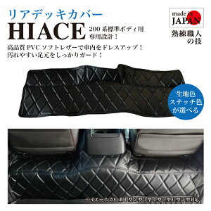 【受注生産】 ハイエース リアデッキカバー リアデッキマット 専用設計 200系 標準ボディ 1型2型3型4型5型6型7型 HIACE トヨタハイエース キズ防止 汚れ防止 フロントデッキカバー タイヤハウス