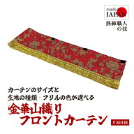 【受注生産】金華山生地 フロントカーテン トラック用 1.5m 1.6m 2.2m 2.4m チンチラ ローレル 小雪 新格…