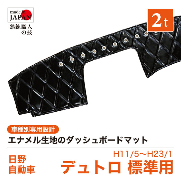 楽天市場】【受注生産】 デュトロ 標準 ダッシュボードマット 2t H11/5 