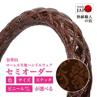 【受注生産・即納】 金華山 ローレル ビニール巻き ブラウン ハンドルカバー 高級感 豪華 エレガント 軽…